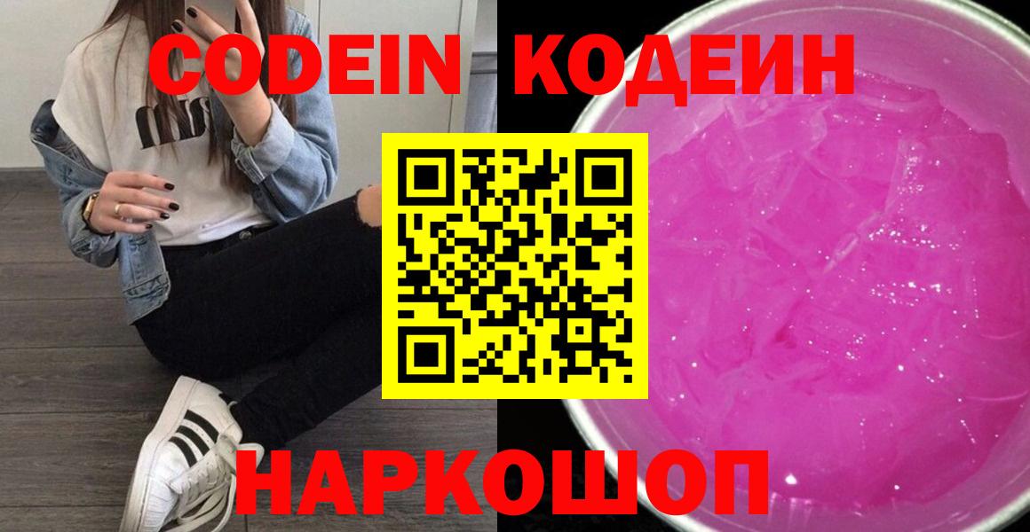 Сосновый Бор  Codein напиток Lean (лин)  Вход с VPN 